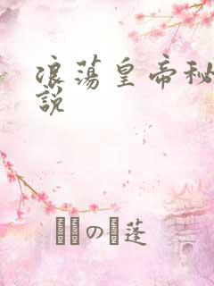 浪荡皇帝秘史小说