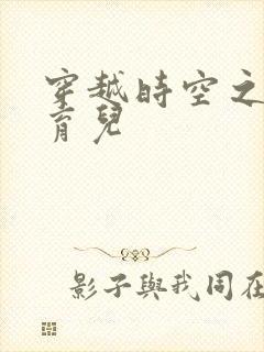 穿越时空之后宫育儿