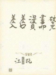 差差漫画破解版入口页面免费弹窗