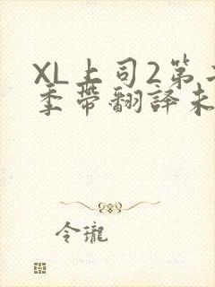 XL上司2第二季带翻译未增