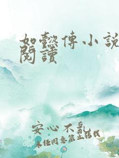 如懿传小说全文阅读