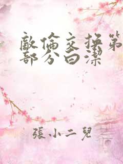 敌伦交换第11部分白洁