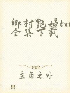 乡村艳妇txt全集下载