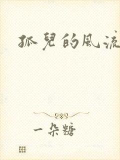 孤儿的风流传奇