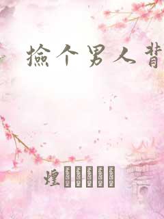 捡个男人背回家