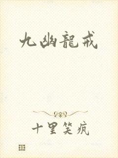 九幽龙戒