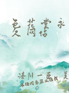 色 花 堂 永久 网站