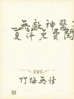 _无敌神医萧轩夏萍免费阅读