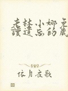 老林小娜免费阅读遗忘的岁月