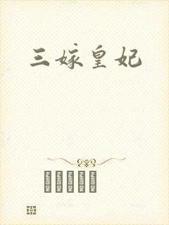 三嫁皇妃