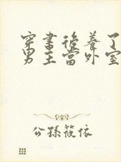 穿书后养了失明男主当外室