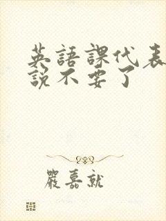 英语课代表哭着说不要了