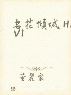 名花倾城 H1 V1