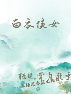 白衣侠女