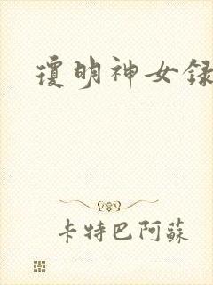 琼明神女录小说