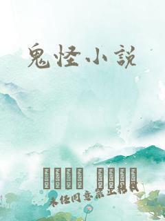 鬼怪小说