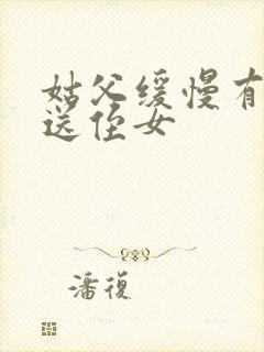 姑父缓慢有力挺送侄女