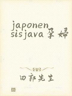 japonensisjava孕妇