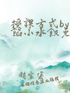 授课方式by肉馅小水饺免费