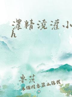 浓精浇灌小白花h