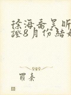 徐海乔吴昕已领证8月份结婚