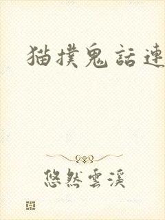 猫扑鬼话连篇