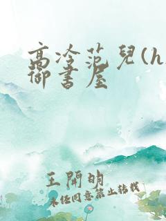 高冷范儿(h)御书屋