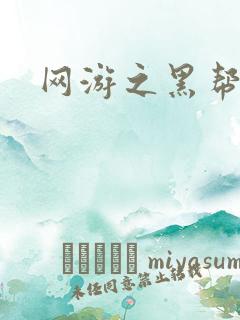 网游之黑帮当道