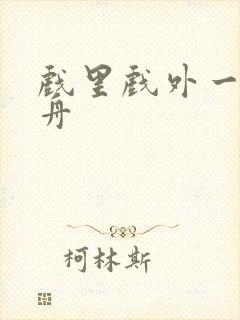 戏里戏外一叶孤舟