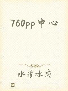 760pp中心