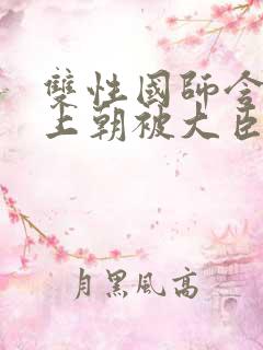 双性国师含玉势上朝被大臣调教