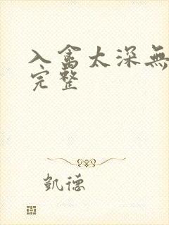 入禽太深无删减完整