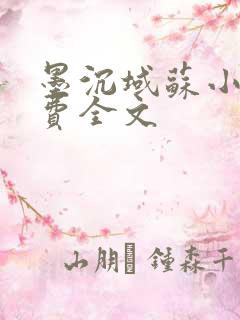 墨沉域苏小柠免费全文