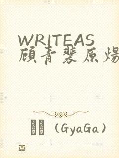 WRITEAS顾青裴原炀