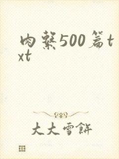 肉系500篇txt