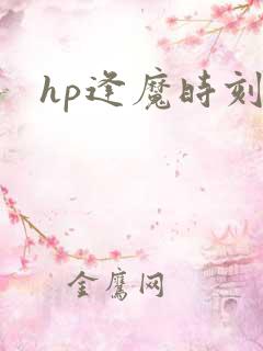 hp逢魔时刻