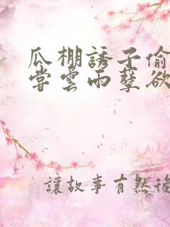 瓜棚诱子偷伦初尝云雨孽欲情缘