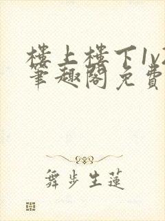 楼上楼下1v2笔趣阁免费阅读