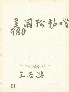 美国松动嘴唇1980