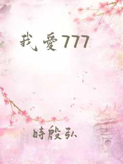 我爱777