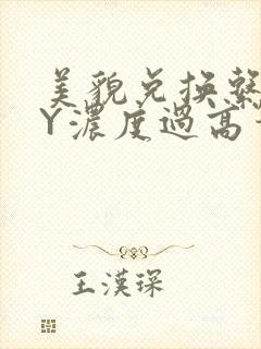 美貌兑换系统BY浓度过高笔趣阁