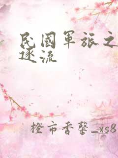 民国军旅之随波逐流