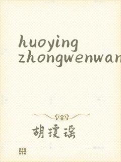 huoyingzhongwenwang