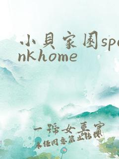 小贝家园spankhome