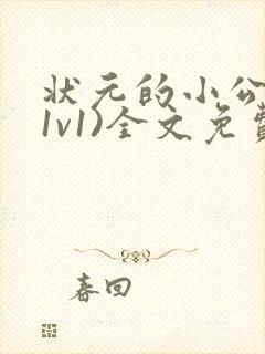 状元的小公主(1v1)全文免费阅读