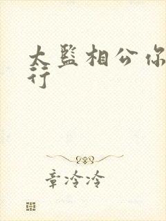 太监相公你行不行