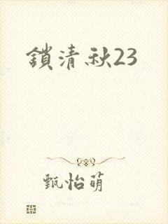 锁清秋23