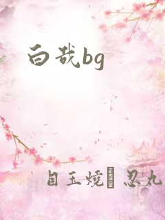 白哉bg