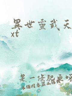 异世灵武天下txt