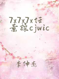 7x7x7x任意噪cjwic